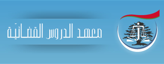 Judicial Studies Institute of the Ministry of Justice, Lebanon
