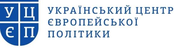 Український центр європейської політики (УЦЄП)