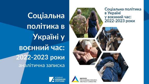 Публікація Соціальна політика в Україні у воєнний час 2022-2023 рр.