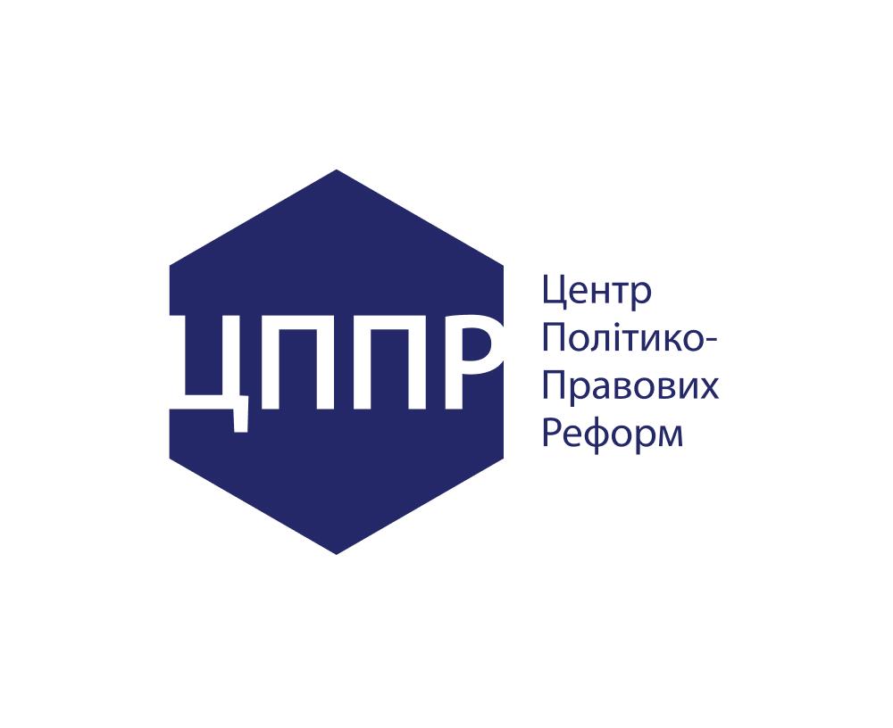 Центр політико-правових реформ