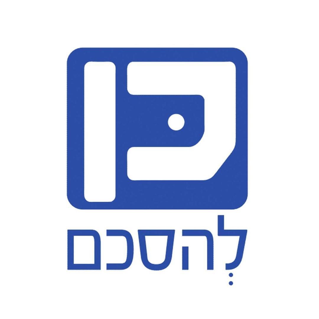 לוגו כן להסכם