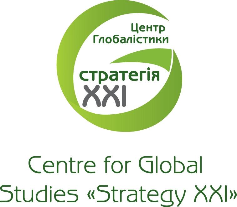 Центр глобалістики «Стратегія ХХІ»